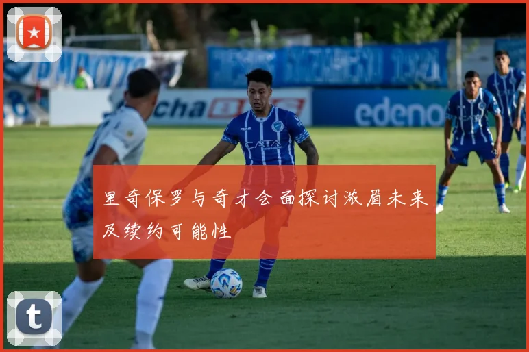 里奇保罗与奇才会面探讨浓眉未来及续约可能性