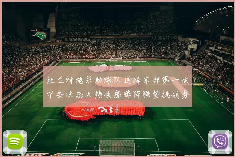 杜兰特绝杀助球队逆转东部第一坎宁安状态火热快船锋阵强势挑战勇士