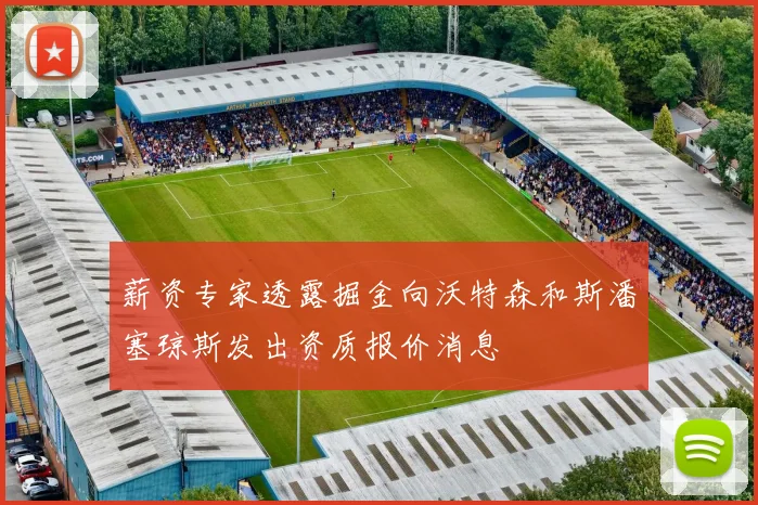薪资专家透露掘金向沃特森和斯潘塞琼斯发出资质报价消息
