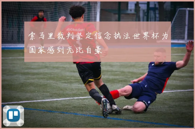 索马里裁判坚定信念执法世界杯为国家感到无比自豪