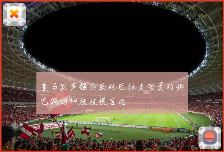皇马发声强烈反对巴拉圭官员对姆巴佩的种族歧视言论