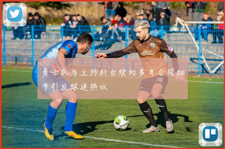 勇士队与主帅科尔续约多年合同细节引发球迷热议