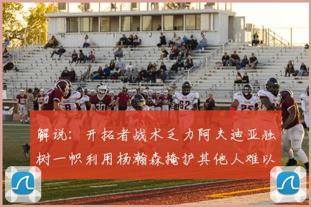 解说：开拓者战术乏力阿夫迪亚独树一帜利用杨瀚森掩护其他人难以配合