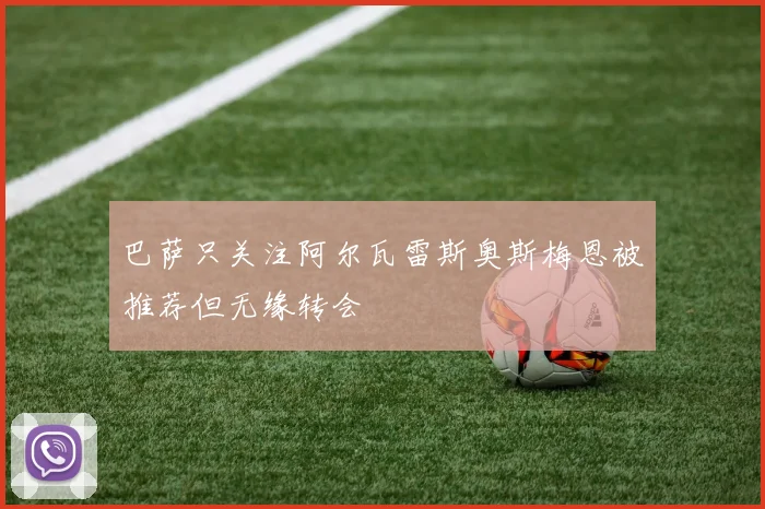巴萨只关注阿尔瓦雷斯奥斯梅恩被推荐但无缘转会