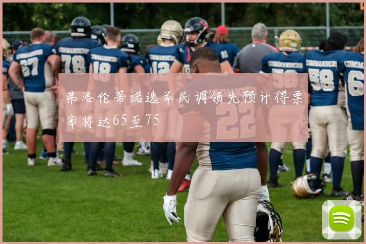 弗洛伦蒂诺选举民调领先预计得票率将达65至75