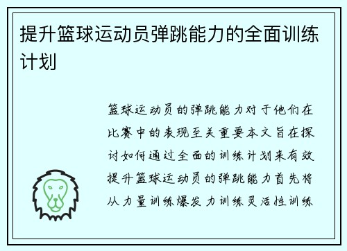 提升篮球运动员弹跳能力的全面训练计划