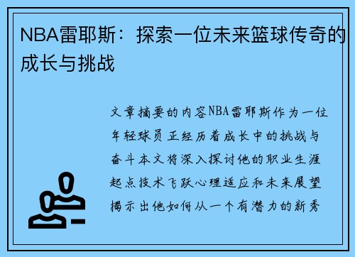 NBA雷耶斯：探索一位未来篮球传奇的成长与挑战