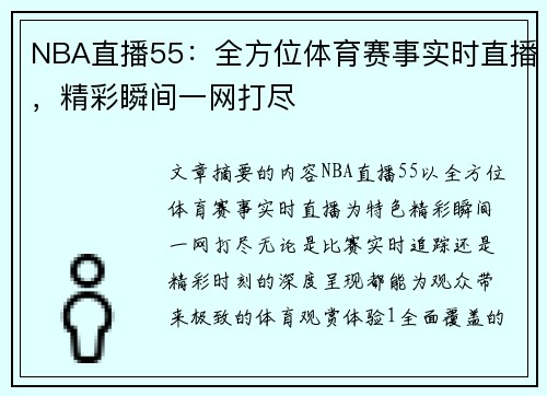 NBA直播55：全方位体育赛事实时直播，精彩瞬间一网打尽