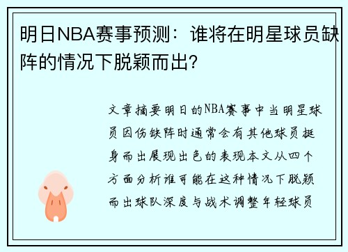 明日NBA赛事预测：谁将在明星球员缺阵的情况下脱颖而出？