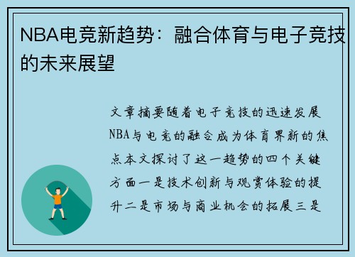 NBA电竞新趋势：融合体育与电子竞技的未来展望