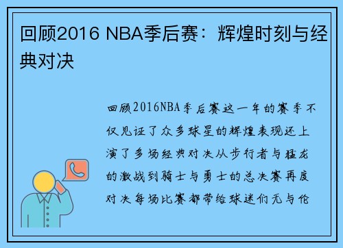 回顾2016 NBA季后赛：辉煌时刻与经典对决