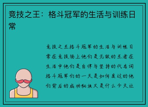 竞技之王：格斗冠军的生活与训练日常