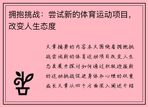 拥抱挑战：尝试新的体育运动项目，改变人生态度