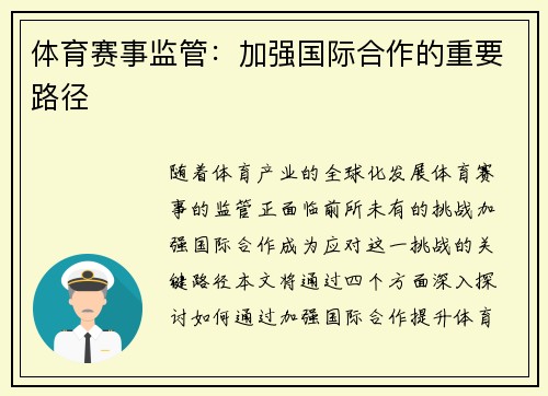 体育赛事监管：加强国际合作的重要路径