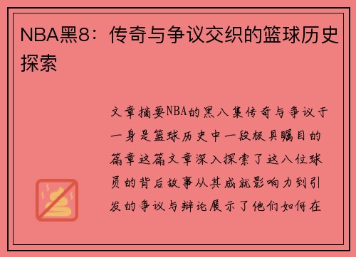 NBA黑8：传奇与争议交织的篮球历史探索