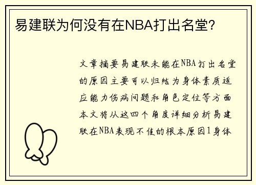 易建联为何没有在NBA打出名堂？