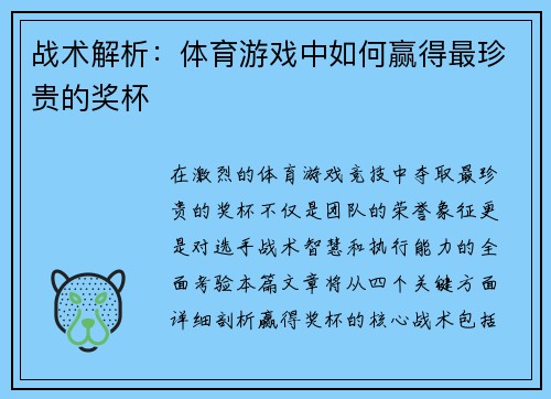 战术解析：体育游戏中如何赢得最珍贵的奖杯