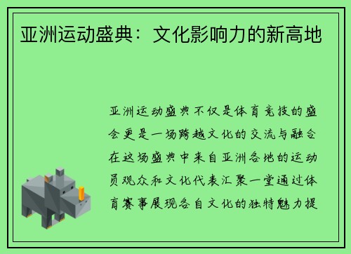 亚洲运动盛典：文化影响力的新高地