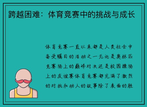 跨越困难：体育竞赛中的挑战与成长