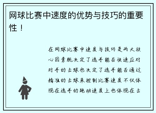 网球比赛中速度的优势与技巧的重要性 !