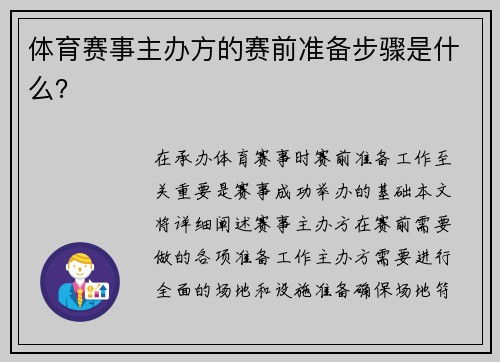 体育赛事主办方的赛前准备步骤是什么？