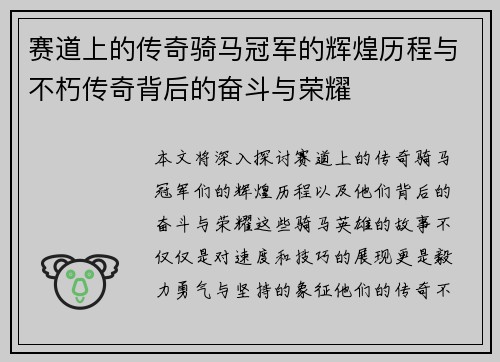 赛道上的传奇骑马冠军的辉煌历程与不朽传奇背后的奋斗与荣耀