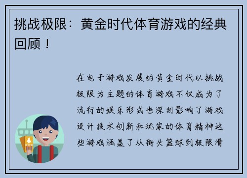 挑战极限：黄金时代体育游戏的经典回顾 !