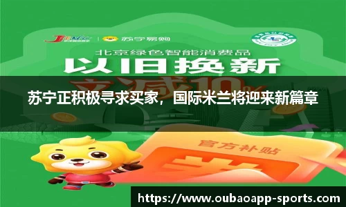 苏宁正积极寻求买家，国际米兰将迎来新篇章