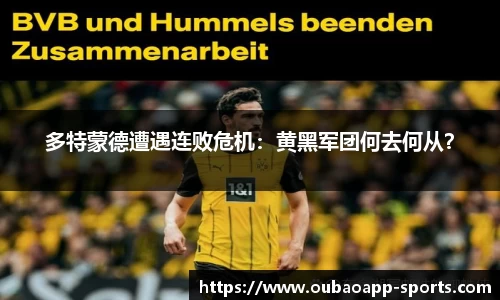 多特蒙德遭遇连败危机：黄黑军团何去何从？