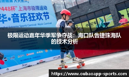 极限运动嘉年华季军争夺战：海口队告捷珠海队的技术分析
