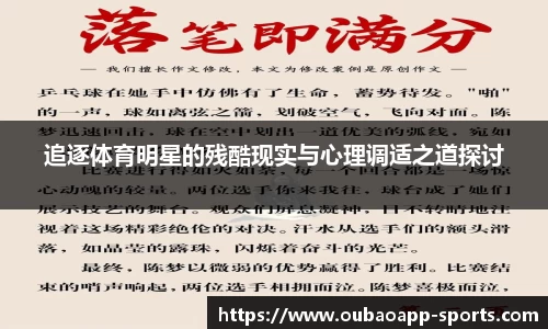 追逐体育明星的残酷现实与心理调适之道探讨