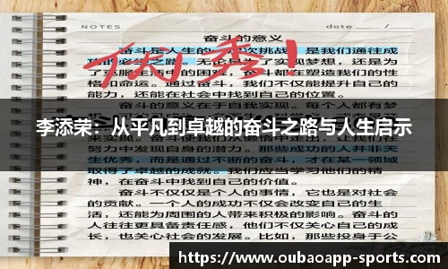 李添荣：从平凡到卓越的奋斗之路与人生启示