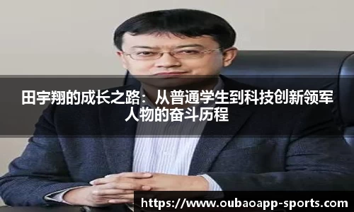 田宇翔的成长之路：从普通学生到科技创新领军人物的奋斗历程